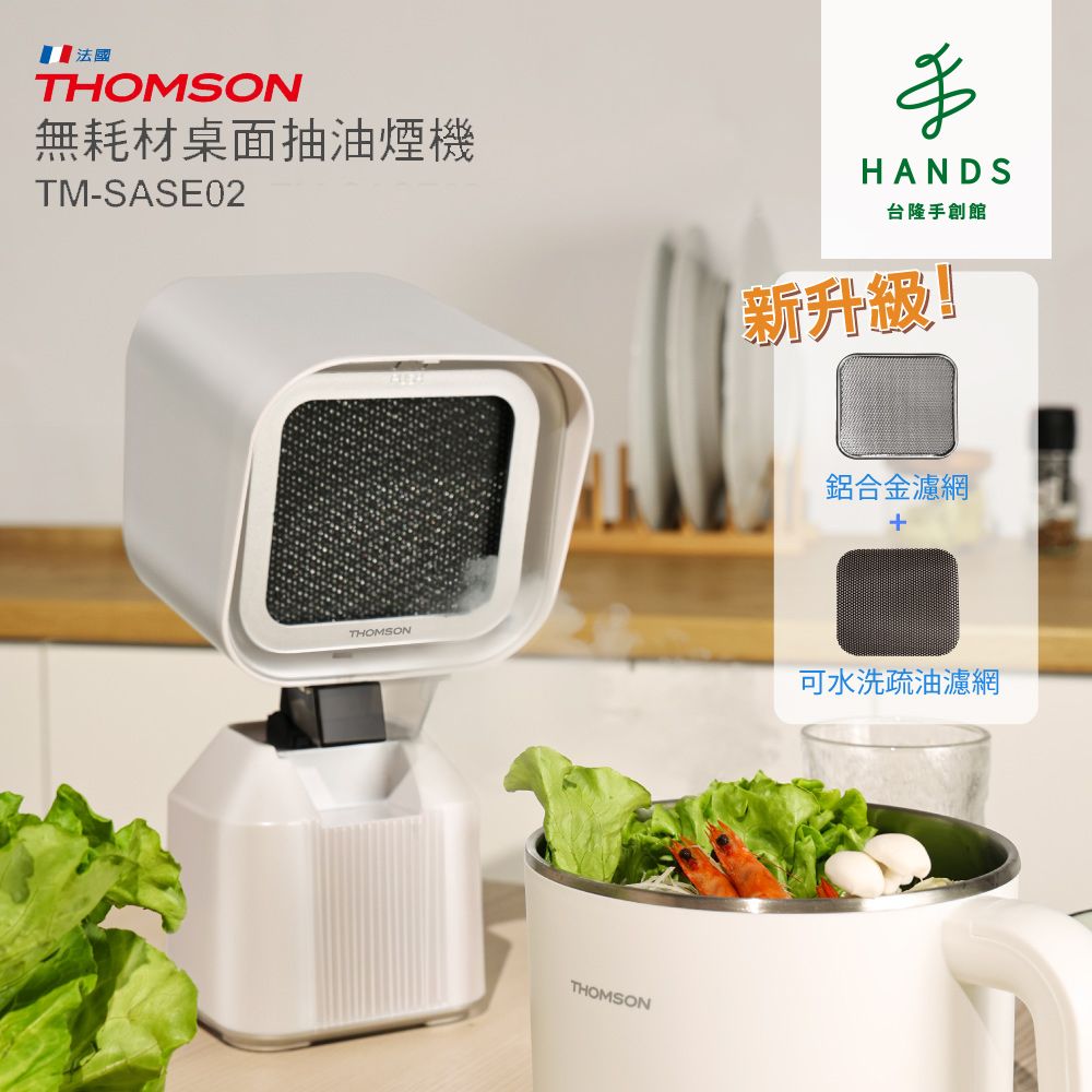 THOMSON 湯姆盛 HANDS 台隆手創館  無耗材桌面抽油煙機 TM-SASE02