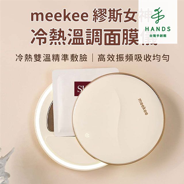 Meekee 台隆手創館 meekee 繆斯女神冷熱溫調面膜儀