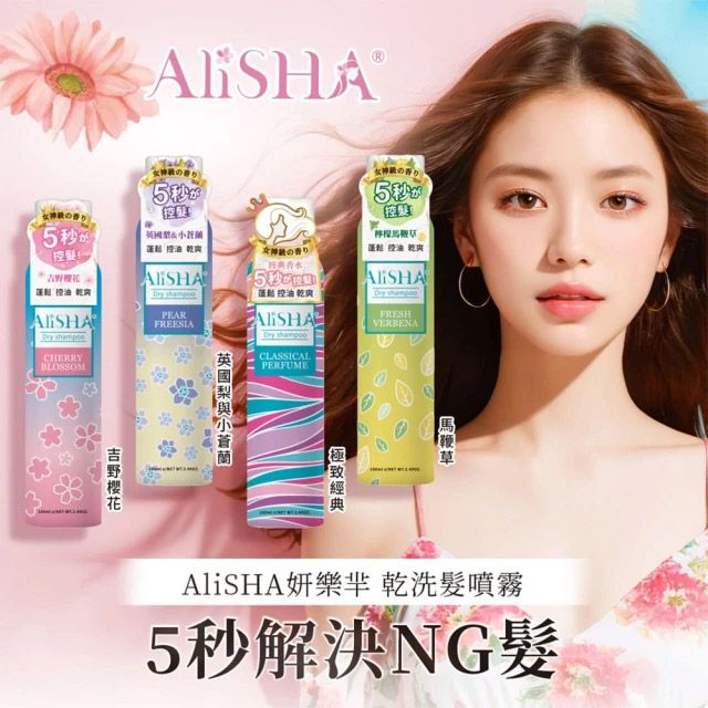 alisha 台隆手創館 乾洗髮噴霧180mL(吉野櫻花/英國梨與小蒼蘭/極致經典)