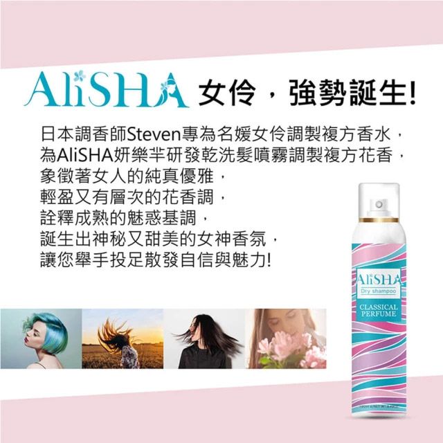 alisha 台隆手創館 乾洗髮噴霧180mL(吉野櫻花/英國梨與小蒼蘭/極致經典)