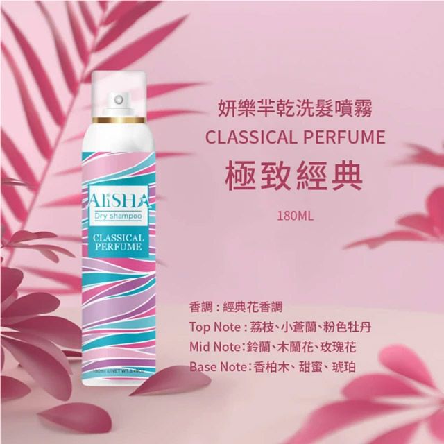 alisha 台隆手創館 乾洗髮噴霧180mL(吉野櫻花/英國梨與小蒼蘭/極致經典)