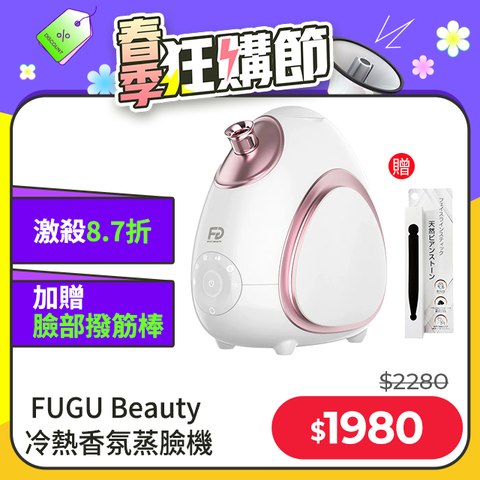 特別優惠價格!!台隆手創館 FUGU Beauty 360度冷熱香氛蒸臉機