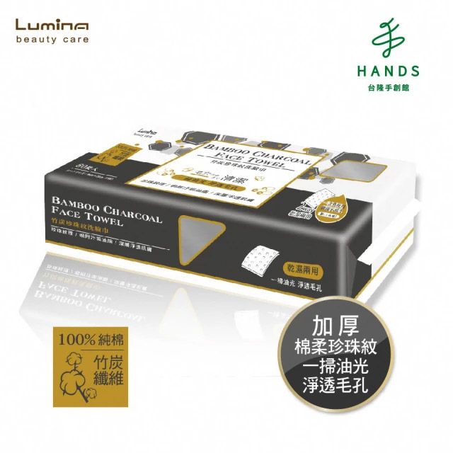 Lumina 露蜜 台隆手創館  竹炭珍珠紋洗臉巾-60抽(L-FT05)