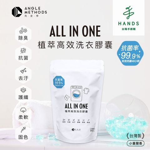 台隆手創館 ANGLE METHODS角度學 植萃高效洗衣膠囊 洗衣球30入(小蒼蘭香)