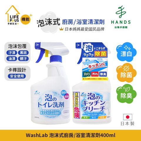 HANDS 台隆手創館 日本WashLab泡沫式廚房浴室清潔劑400mL