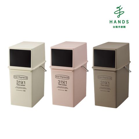 Like-it 台隆手創館 日本 earthpiece美型前開直向垃圾桶17L(米白/櫻粉/咖啡)