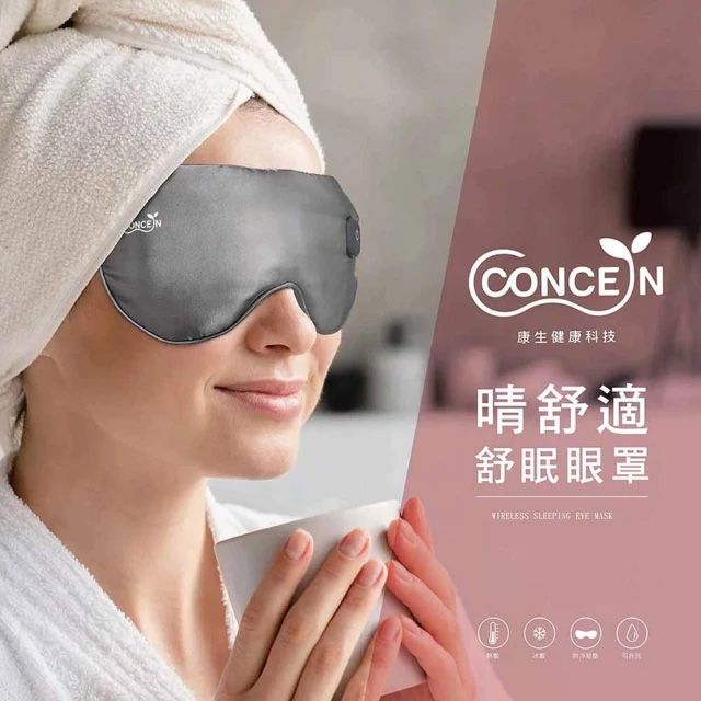 Concern 康生 台隆手創館 睛舒適舒眠熱敷眼罩(CON-562)