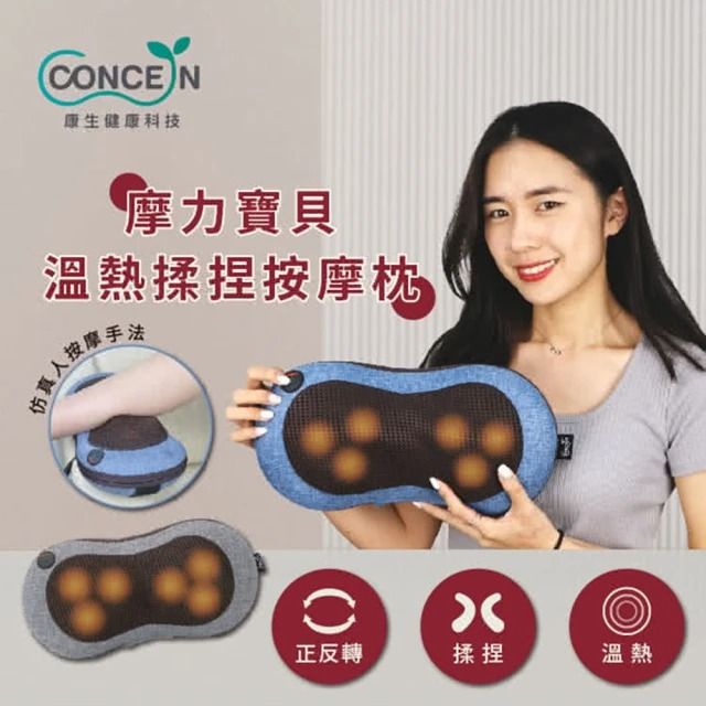 Concern 康生 台隆手創館  4D摩力寶貝溫熱揉捏按摩枕(CON-1288)