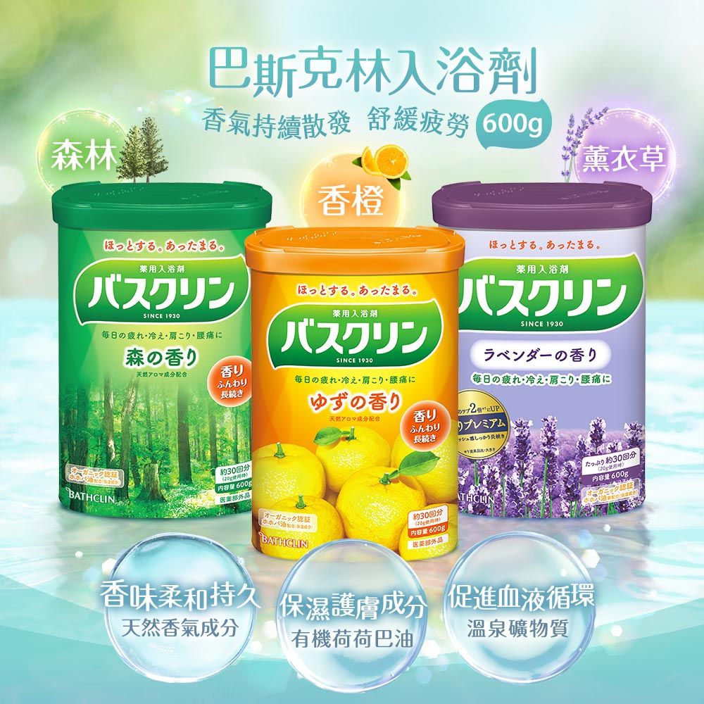 Bathclin 巴斯克林 台隆手創館 日本入浴劑600g(森林/薰衣草/香橙)