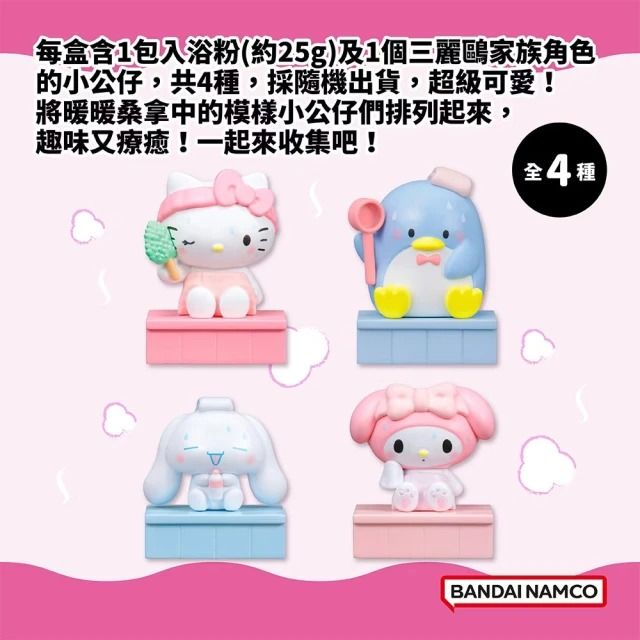 BANDAI 萬代 台隆手創館 BATH FRIENDS 三麗鷗家族一起桑拿公仔入浴劑(單入款式隨機)