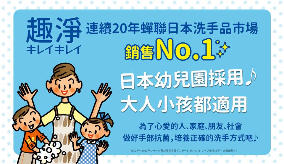 趣淨 連續20年蟬聯日本洗手品キレイキレイ銷售No.1日本幼兒園採大人小孩都適用為了心愛的人家庭、朋友、社會做好手部抗菌,培養正確的洗手方式吧*2002年~2021年一累計販市場 用除)
