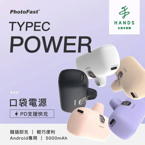 台隆手創館 PhotoFast Type-C Power 5000mAh LED數顯 PD快充 口袋行動電源(TPB2300)(安卓 /iPhone 15系列適用)