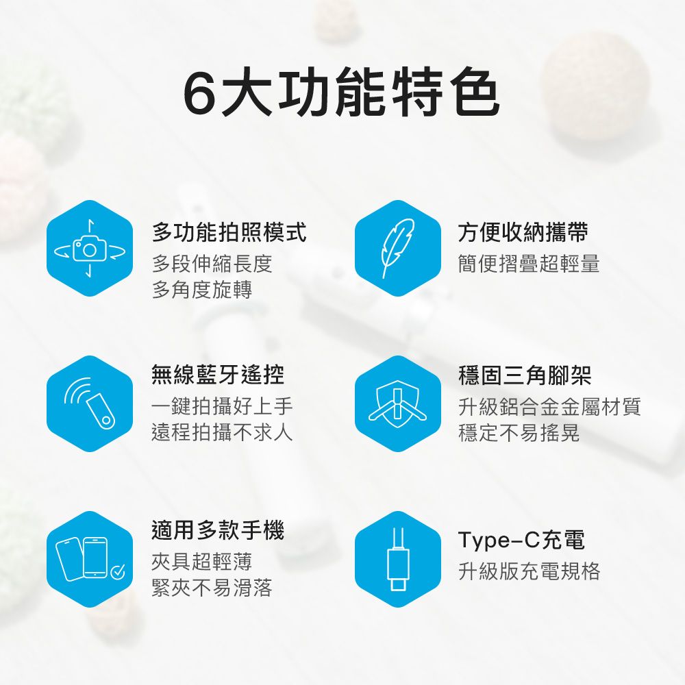 6大功能特色多功能拍照模式 多段伸縮長度方便收納攜帶簡便摺疊超輕量多角度旋轉無線藍牙遙控一鍵拍攝好上手遠程拍攝不求人穩固三角腳架升級鋁合金金屬材質穩定不易搖晃適用多款手機 夾具超輕薄緊夾不易滑落Type-C充電升級版充電規格
