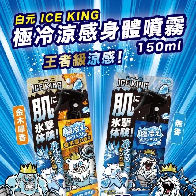 白元 台隆手創館 日本製ICE KING極冷涼感身體噴霧150mL(爽身噴霧/降溫噴霧)