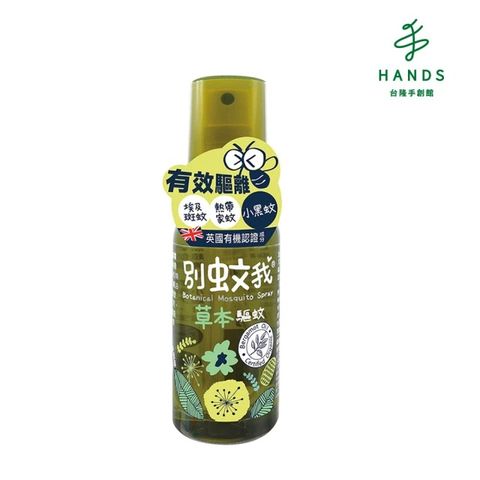 別蚊我 台隆手創館 草本驅蚊噴霧80ml