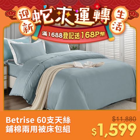 Betrise 60支100%純天絲兩用被床包組(單人/雙人/加大/特大多款任選)-均一價 (天絲床包四件組 兩用被)