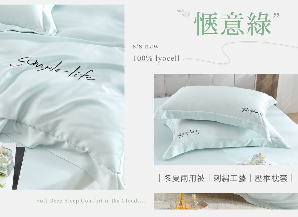 s/s new100% lyocell愜意”Soft Deep Sleep Comfort in the Clouds冬夏兩用被  刺繡工藝|壓框枕套 |