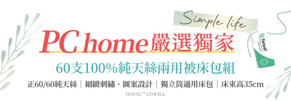 Simple PChome嚴選獨家60支100%純天絲兩用被床包組 Tencel正60/60純天絲|細緻刺繡、圖案設計|獨立筒適用床包 | 床高35cmTENCEL LYOCELL