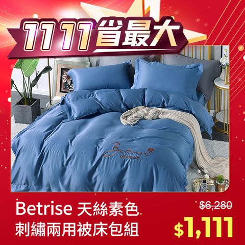 Betrise 銀離子防蹣抗菌天絲素色刺繡兩用被床包組(單人/雙人/加大/特大 均一價)