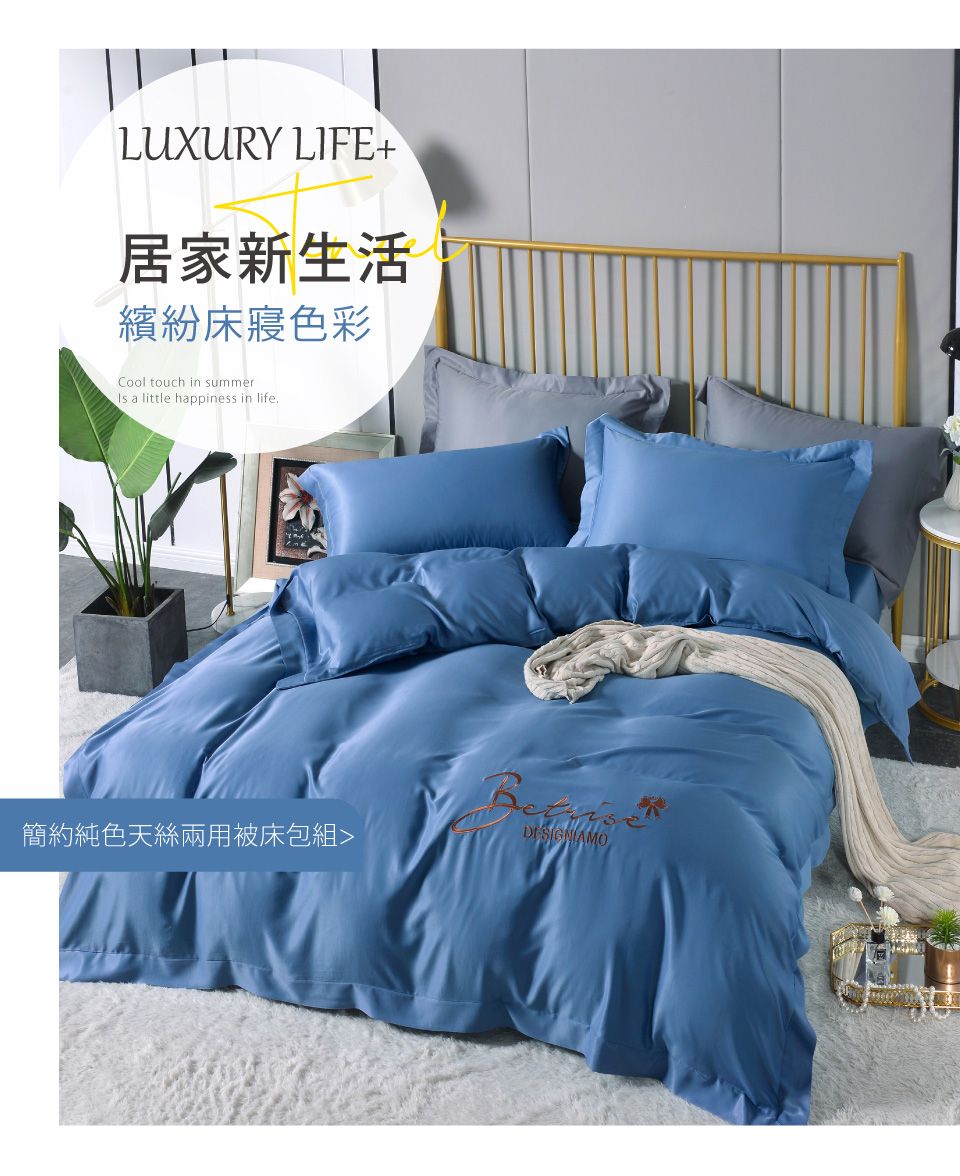 LUXURY LIFE+居家新生活繽紛床寢色彩Cool touch in summer a little happiness in life.簡約純色天絲兩用被床包組