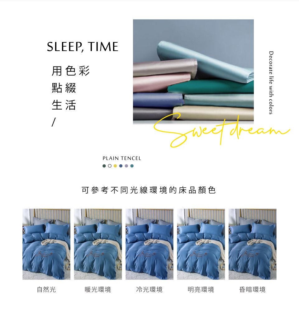 SLEEP, TIME用色彩點綴生活Decorate life with colorsPLAIN TENCEL dream可參考不同光線環境的床品顏色自然光暖光環境冷光環境明亮環境昏暗環境