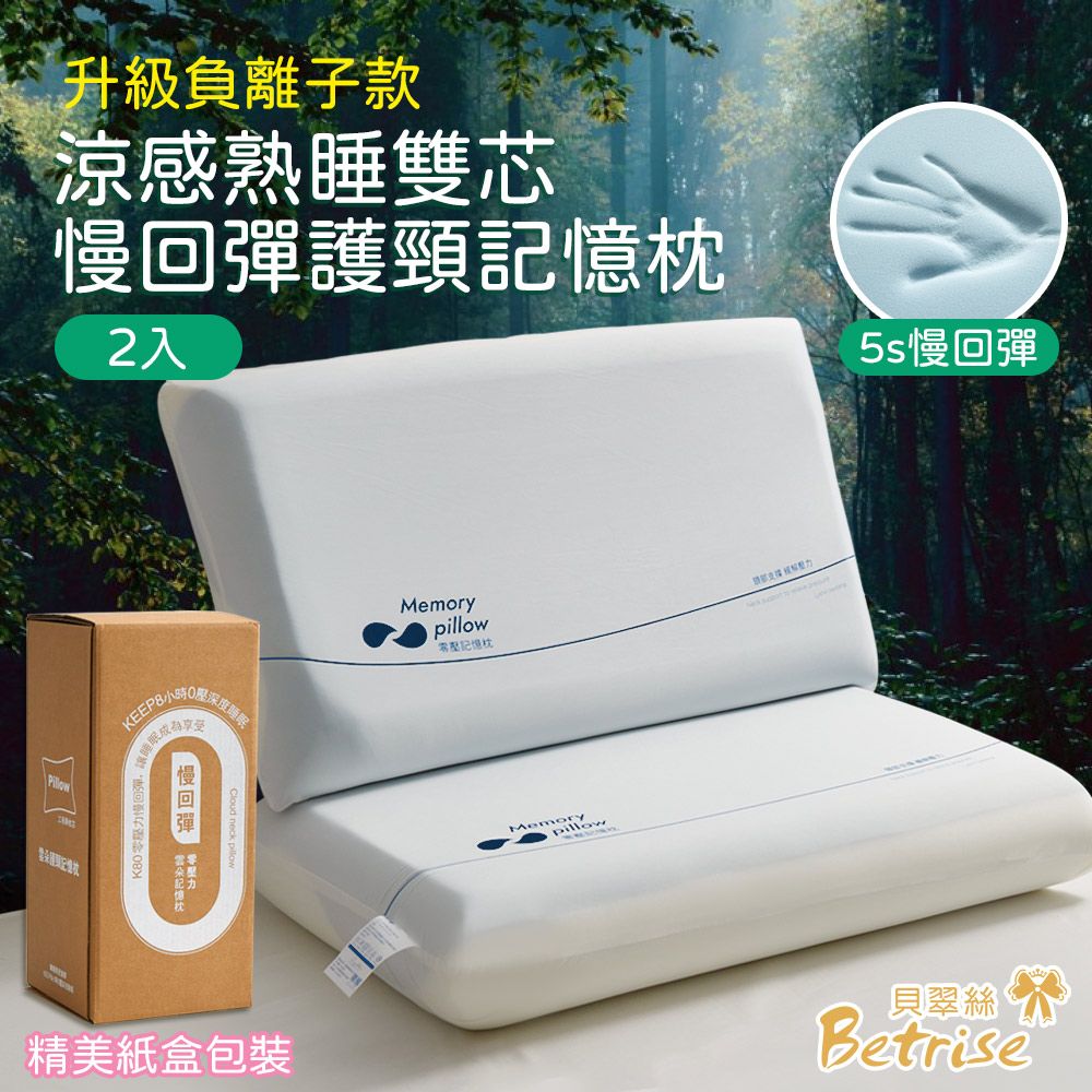 Betrise 買1送1 涼感熟睡雙芯慢回彈護頸記憶枕(升級負離子款)