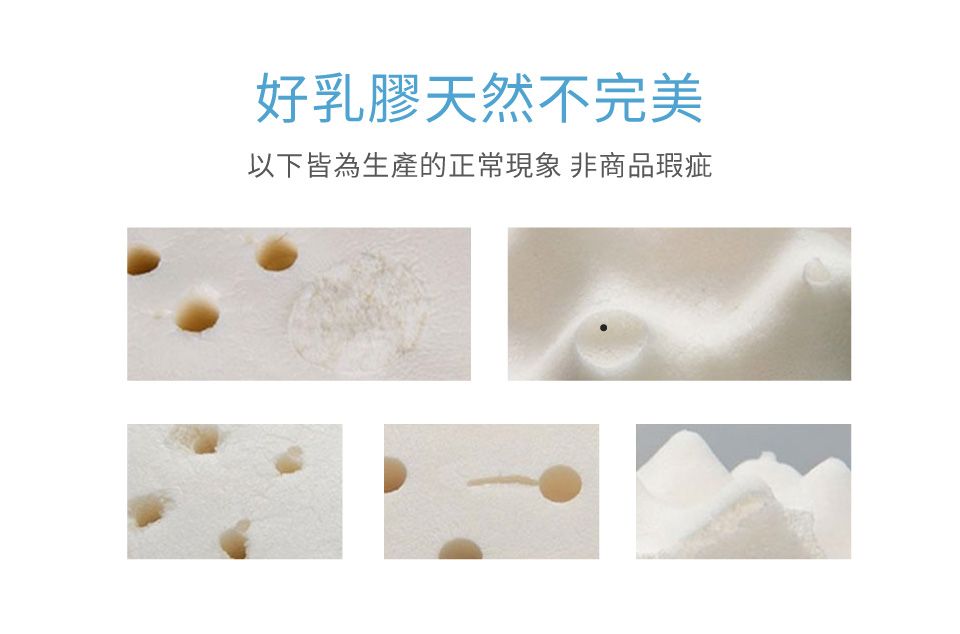 好乳膠天然不完美以下皆為生產的正常現象 非商品瑕疵