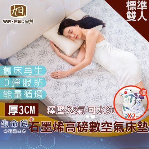 日本旭川 生命磁高磅數支撐空氣床墊3CM-雙人5尺 石墨烯 保暖 支撐 可水洗