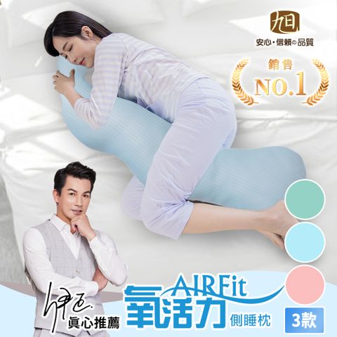 【日本旭川】AIRFit氧活力親膚長型多功能側睡枕 3款可選 男女通用