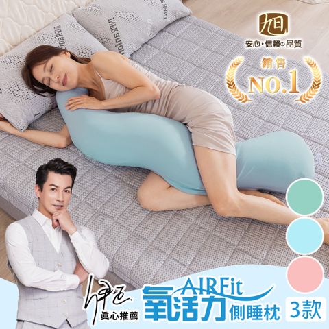 【日本旭川】AIRFit氧活力親膚長型多功能側睡枕 3款可選 男女通用 附贈美姿骨盆枕