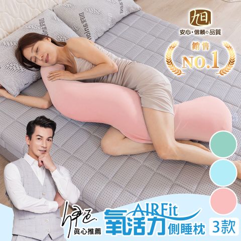 【日本旭川】AIRFit氧活力親膚長型多功能側睡枕 3款可選 男女通用 附贈美姿骨盆枕