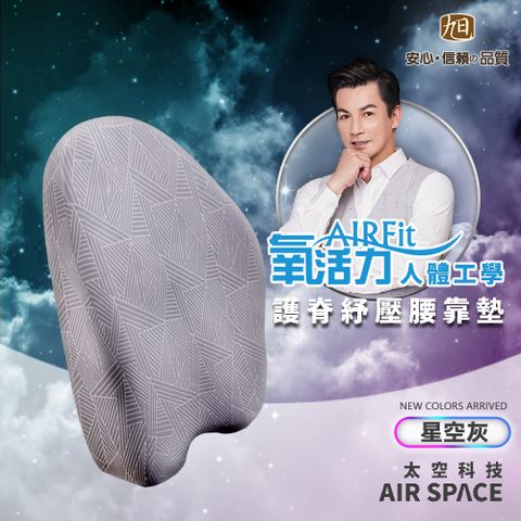 旭川 日本 人體工學 定位護脊 透氣AIRFit 記憶腰靠墊 涼感_星空灰