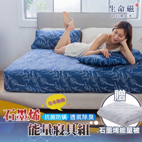 日本旭川 生命磁EX加強版石墨烯能量寢具組-雙人/加大任選均一價 1被+1床包+2枕套