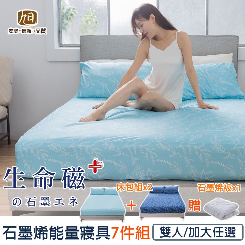 旭川 生命磁EX加強版石墨烯能量寢具組(妃皇絲 天絲 蠶絲 精梳棉)