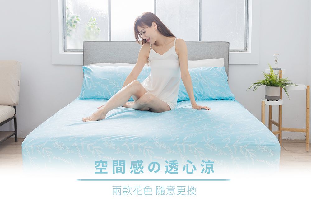 空間感の透心涼兩款花色 隨意更換