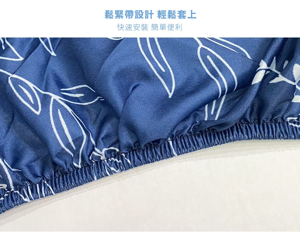 鬆緊帶設計 輕鬆套上快速安裝 簡單便利