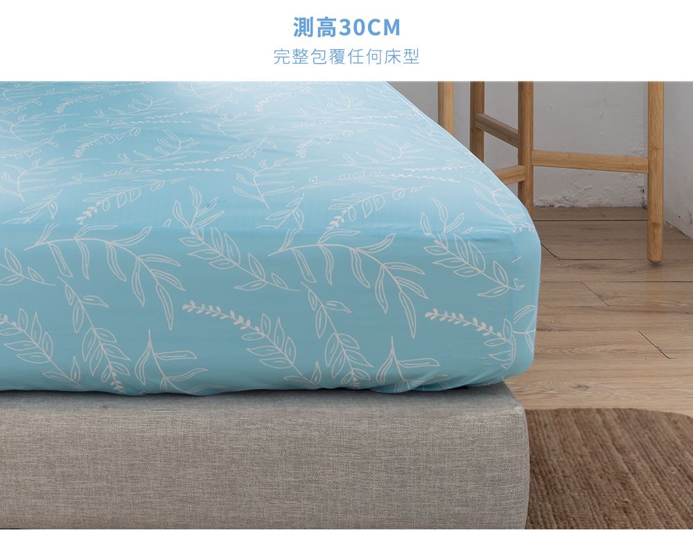 測高30CM完整包覆任何床型