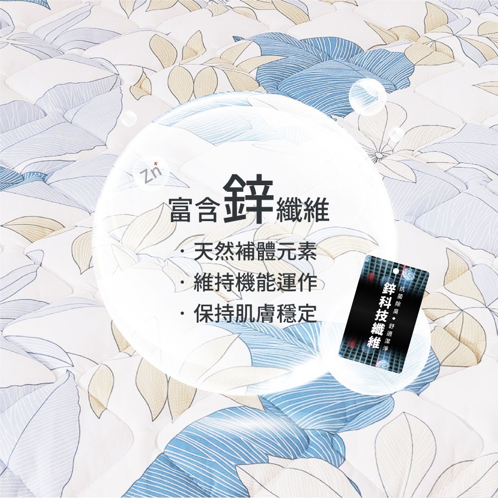 Zn富含維天然補體元素維持機能運作·保持肌膚穩定鋅纖