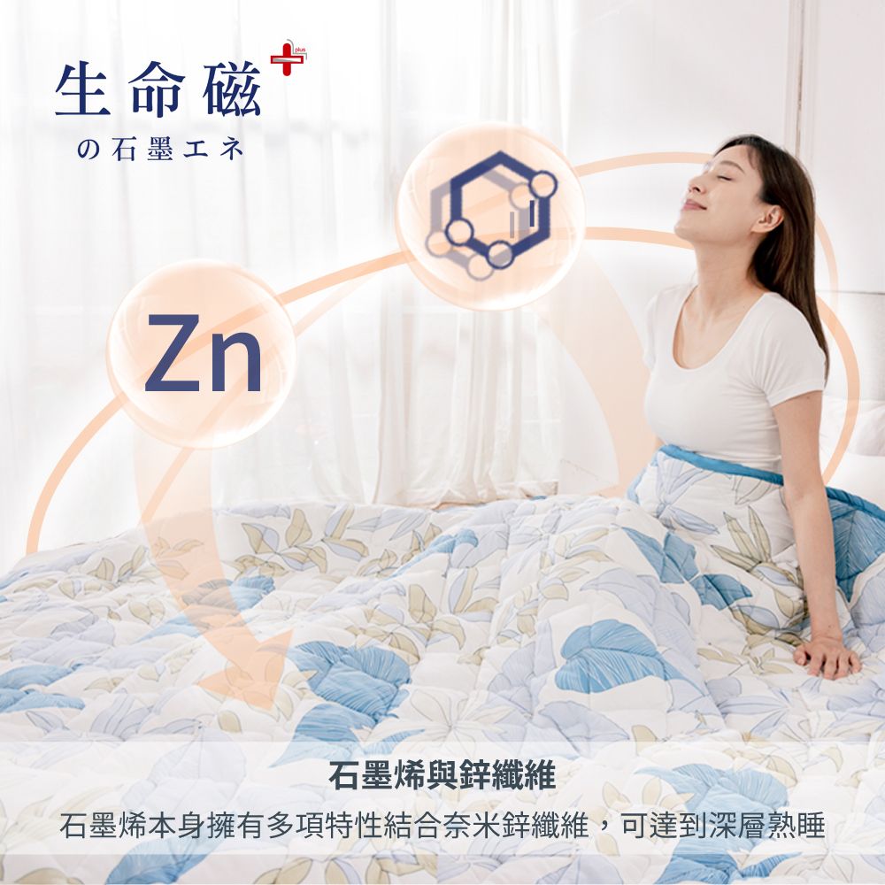 生命磁の石墨エネZn石墨烯與鋅纖維石墨烯本身擁有多項特性結合奈米鋅纖維,可達到深層熟睡