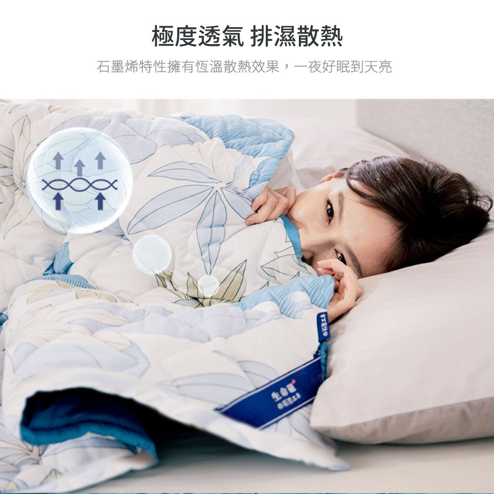 極度透氣 排濕散熱石墨烯特性擁有恆溫散熱效果,一夜好眠到天亮