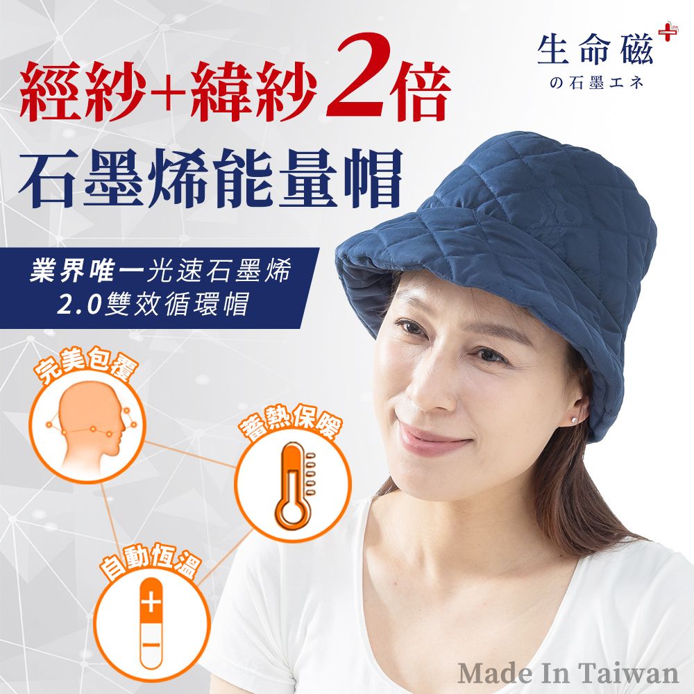 旭川 生命磁EX雙倍石墨烯能量循環帽 二款尺寸 台灣製 遠紅外線放射率0.9