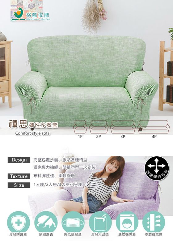 格藍 Homecollection禪思彈沙發套Comfort style sofa3P4PDesign 完整包覆沙發,服貼各種椅型獨家專力抽繩,簡單塑型一次到位Texture 彈性佳柔軟舒適Size 1人座/2人座/3人座/4人座性布料沙發防護罩隔絕蹣降低過敏源沙發大改造洗衣機洗滌卓越透氣性