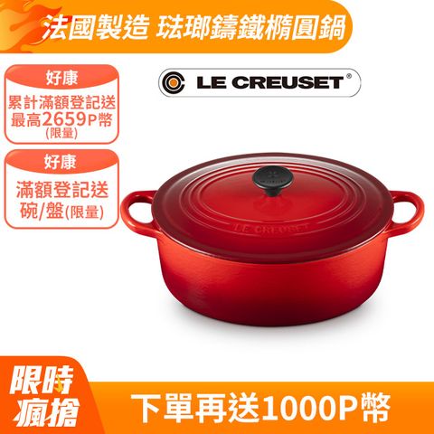 LE CREUSET -盒損福利品_琺瑯鑄鐵鍋橢圓鍋 23cm (多色任選)