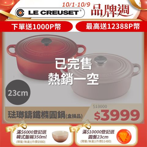 LE CREUSET -盒損福利品_琺瑯鑄鐵鍋橢圓鍋 23cm (多色任選)