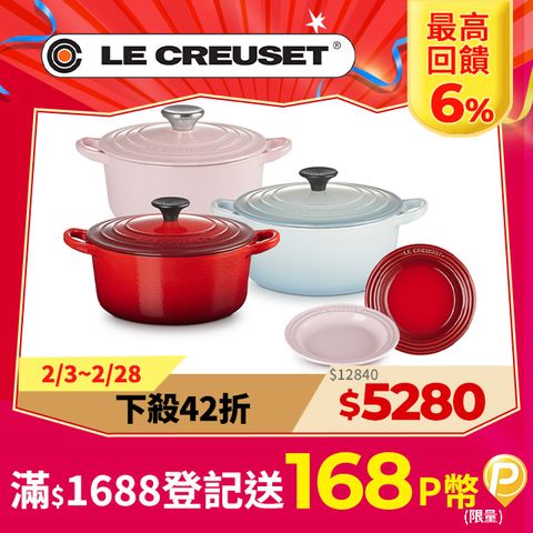 LE CREUSET -琺瑯鑄鐵鍋圓鍋18cm(雪紡粉/海岸藍/櫻桃紅)+圓盤15cm*2