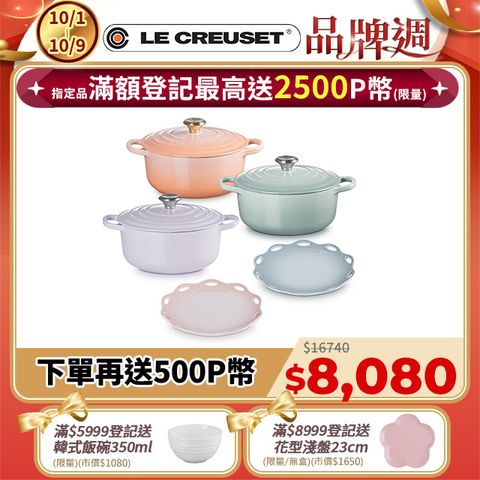 LE CREUSET-典藏琺瑯鑄鐵鍋圓鍋20cm(蜜桃橙/海洋之花/柔粉紫)+蕾絲花語圓盤19cm-2入(銀灰藍/貝殼粉)