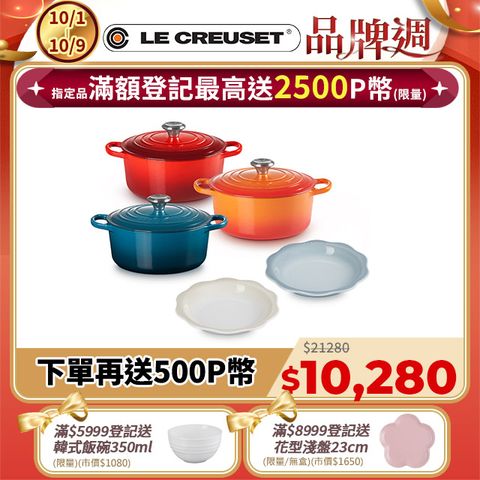  LE CREUSET-典藏琺瑯鑄鐵鍋圓鍋24cm(櫻桃紅/火焰橘/湖水藍)+蕾絲花語深圓盤24cm-2入(銀灰藍/蛋白霜)