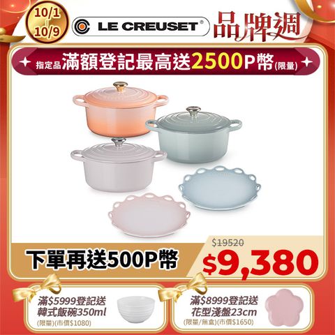 LE CREUSET-典藏琺瑯鑄鐵鍋圓鍋22cm(蜜桃橙/海洋之花/柔粉紫)+蕾絲花語圓盤25cm-2入(銀灰藍/貝殼粉)