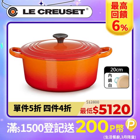 LE CREUSET -琺瑯鑄鐵鍋圓鍋 20cm (火焰橘-電木頭-內鍋白)