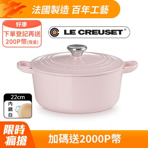 LE CREUSET-盒損福利品_琺瑯鑄鐵鍋圓鍋 22cm(雪紡粉-鋼頭-內鍋白)